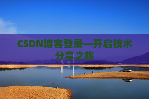 CSDN博客登录—开启技术分享之旅