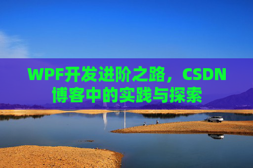 WPF开发进阶之路，CSDN博客中的实践与探索