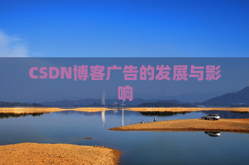 CSDN博客广告的发展与影响